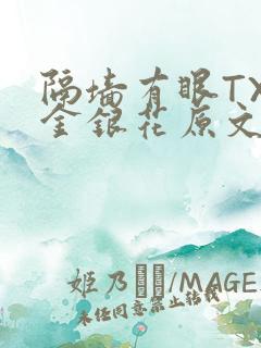 隔墙有眼TXL金银花原文