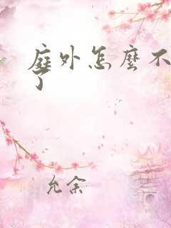 庭外怎么不更新了