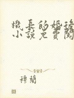 机长的婚后日常小说免费阅读