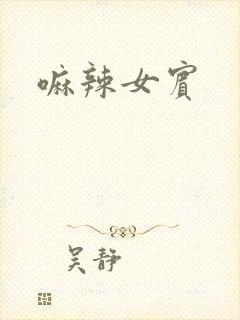 嘛辣女宾