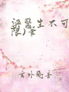 梁医生不可以(限)笔