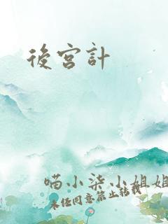 后宫计