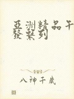 亚洲精品午睡沙发系列