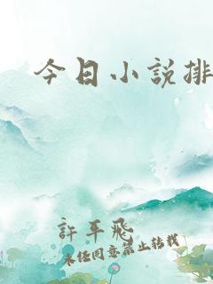 今日小说排行榜
