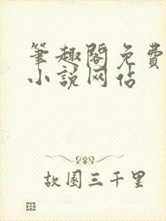 笔趣阁免费阅读小说网站