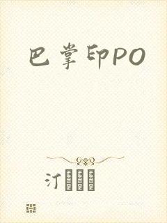 巴掌印PO