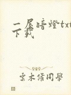 一屋暗灯txt下载
