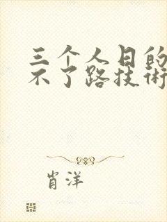 三个人日的我走不了路技术