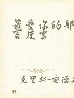 最爱你的那十年百度云