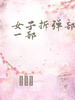 女子拆弹部队第一部