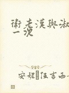 卫老汉与淑蓉第一次