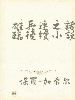 雄兵连之诸天降临后续小说