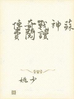 传奇战神苏狂免费阅读