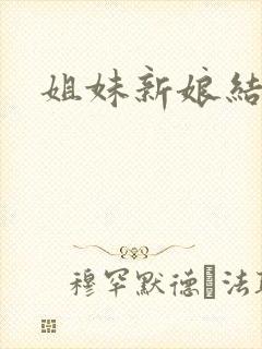 姐妹新娘结局
