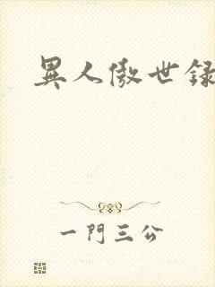 异人傲世录下载