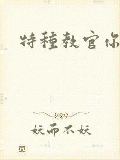 特种教官你敢潜