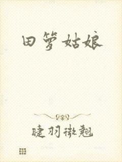田箩姑娘