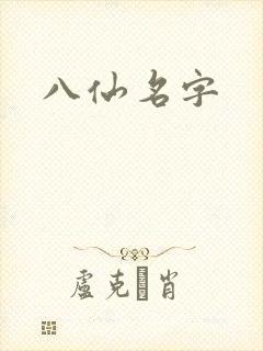 八仙名字