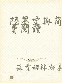 陆墨宸与简汐免费阅读