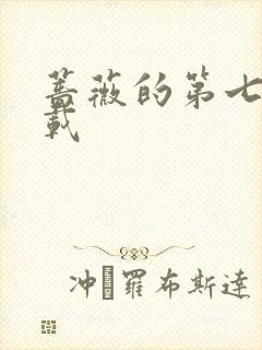 蔷薇的第七夜下载