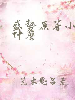 盛势原著小说叫什么