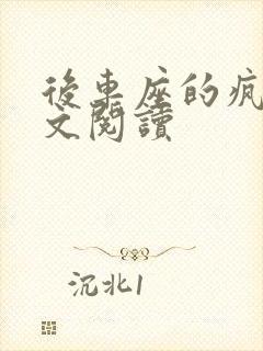 后车座的疯狂全文阅读