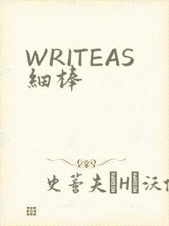 WRITEAS细棒