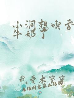 小洞想吃香肠喝牛奶了