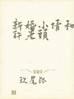 新婚小倩和邻居许老头