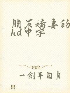 朋友娇妻的滋味hd中字