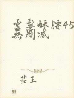 云鬟酥腰45章无删减