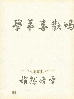 学弟喜欢吗小说