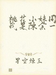 桃花小妹同人之我是陈余一