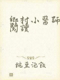 乡村小医师全文阅读