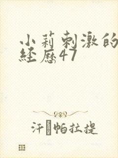 小莉刺激的暴露经历47