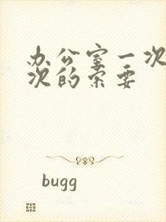 办公室一次又一次的索要