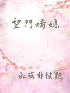 望门娇媳