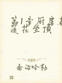 第1章厨房春潮莲花坐顶