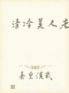 清冷美人老矮丑