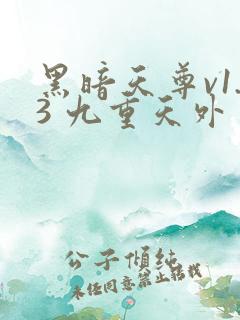 黑暗天尊v1.3 九重天外