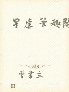 星虐 笔趣阁