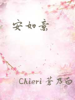 安如意