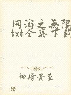 网游之无限秒杀txt全集下载