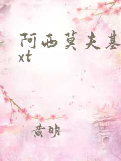 阿西莫夫基地txt