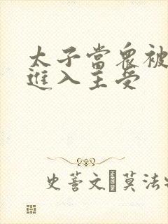 太子当众被皇上进入主受