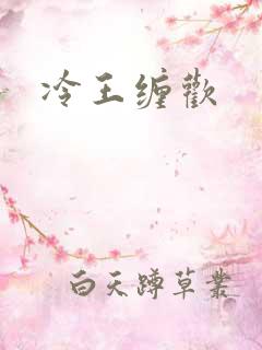 冷王缠欢