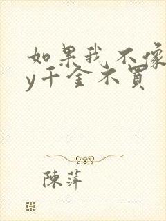 如果我不像他by千金不买