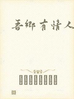 吾乡有情人
