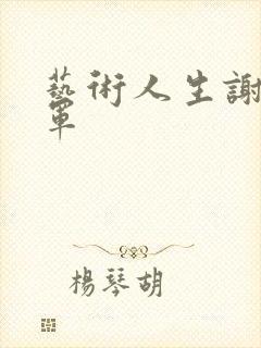 艺术人生谢娜朱军