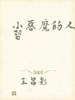 小恶魔的人间实习